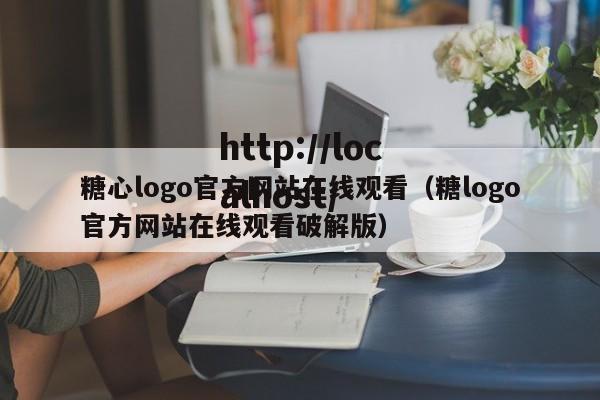 糖心logo官方网站在线观看（糖logo官方网站在线观看破解版）